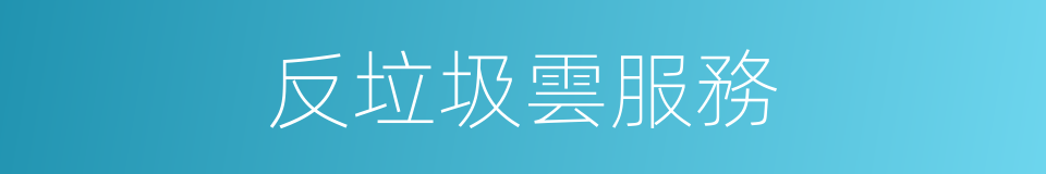 反垃圾雲服務的同義詞