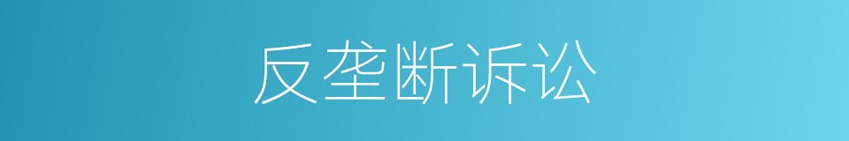 反垄断诉讼的同义词