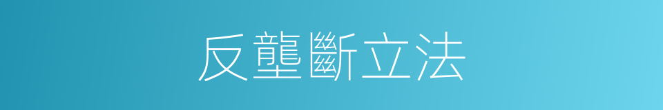 反壟斷立法的同義詞