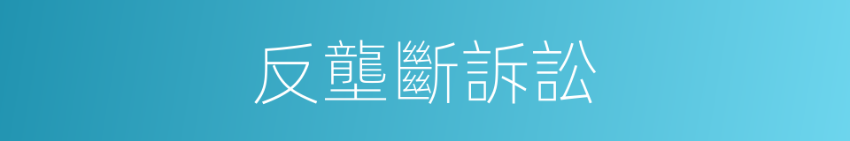 反壟斷訴訟的同義詞