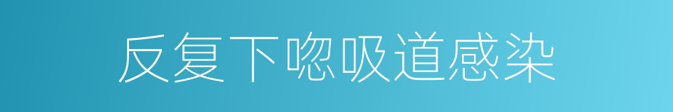 反复下唿吸道感染的同義詞