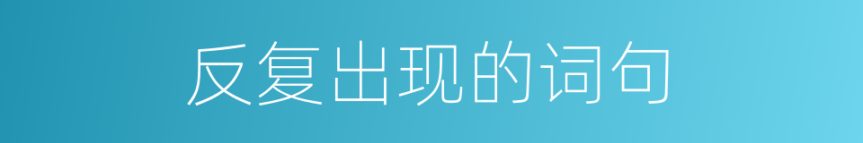 反复出现的词句的同义词
