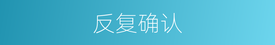 反复确认的同义词