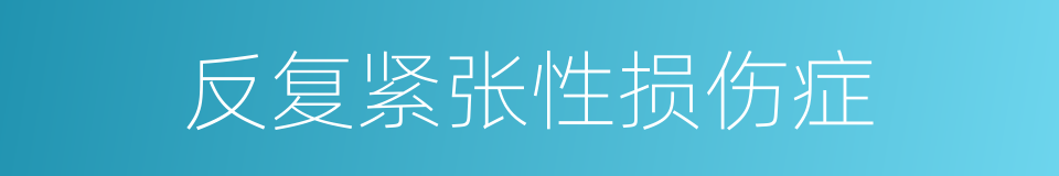 反复紧张性损伤症的同义词