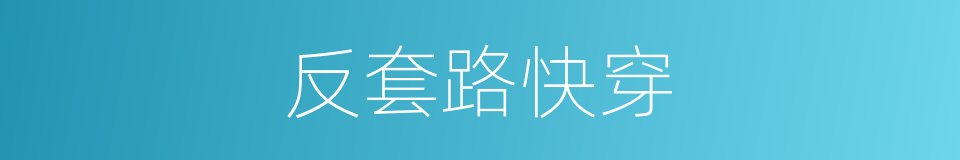 反套路快穿的同义词