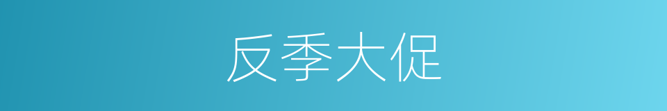 反季大促的同义词