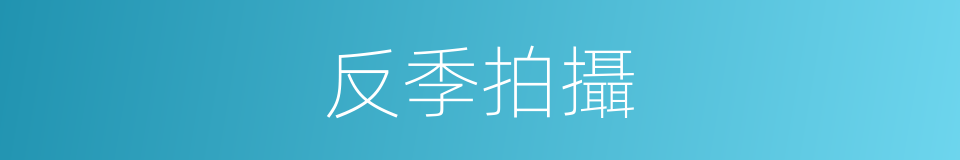 反季拍攝的同義詞