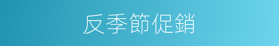 反季節促銷的同義詞