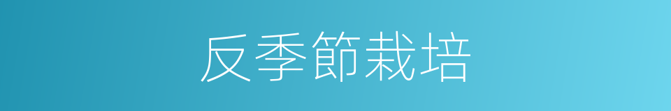 反季節栽培的同義詞
