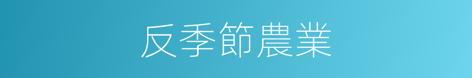 反季節農業的同義詞