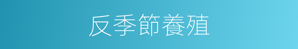 反季節養殖的同義詞