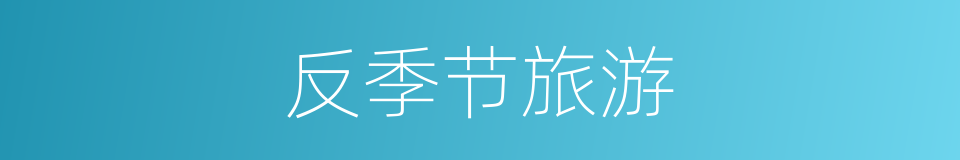 反季节旅游的同义词