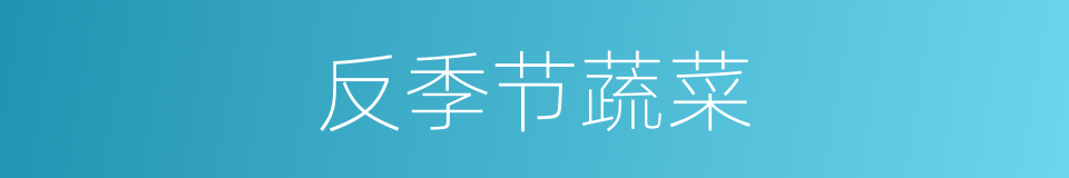 反季节蔬菜的同义词