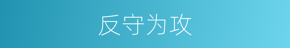 反守为攻的同义词