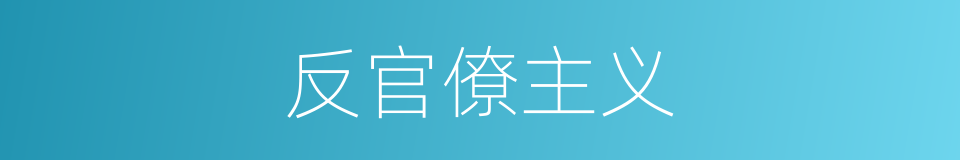 反官僚主义的同义词