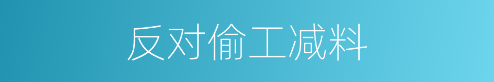 反对偷工减料的同义词