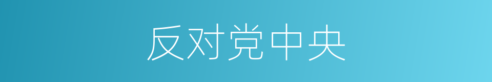 反对党中央的同义词