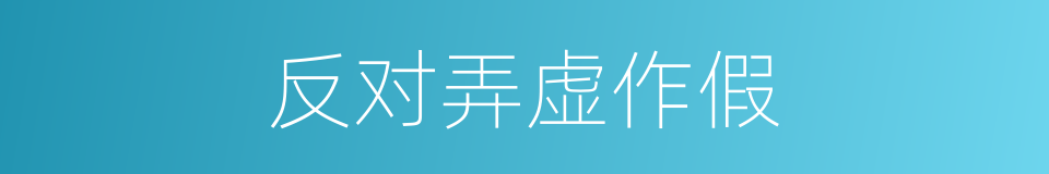 反对弄虚作假的同义词