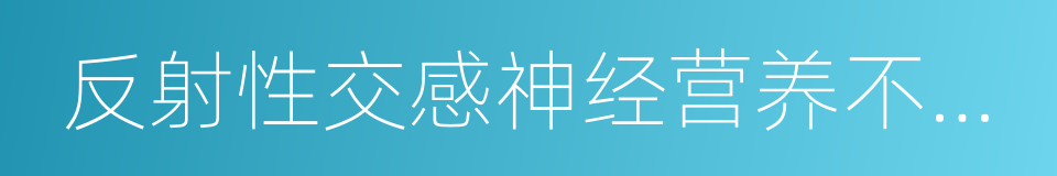 反射性交感神经营养不良综合征的同义词