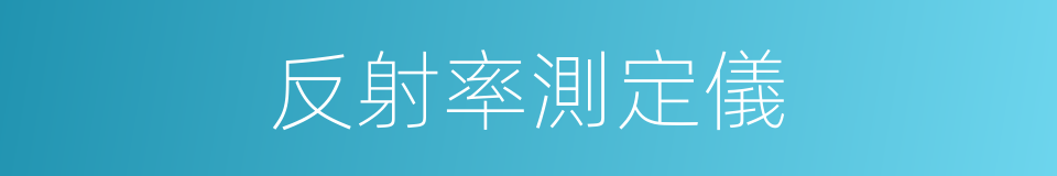 反射率測定儀的同義詞