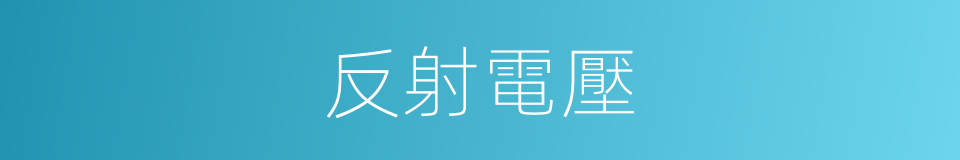 反射電壓的同義詞