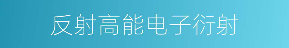 反射高能电子衍射的同义词
