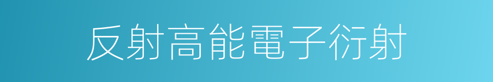 反射高能電子衍射的同義詞