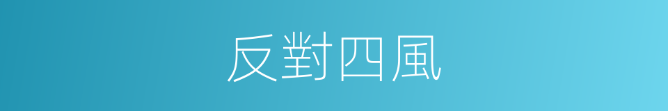 反對四風的同義詞