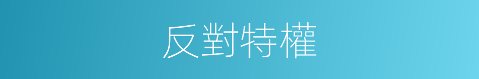 反對特權的同義詞