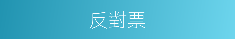 反對票的意思