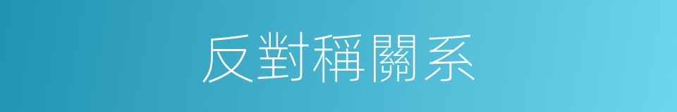 反對稱關系的同義詞