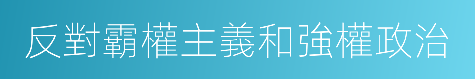 反對霸權主義和強權政治的同義詞