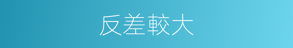 反差較大的同義詞