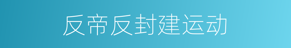 反帝反封建运动的同义词