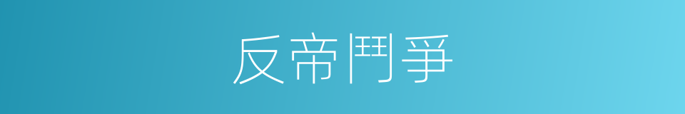 反帝鬥爭的同義詞