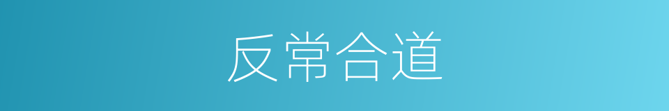 反常合道的同义词