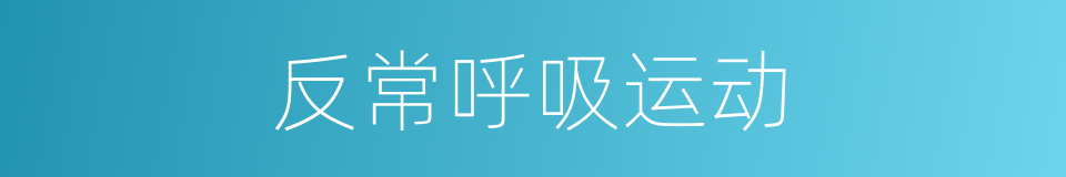 反常呼吸运动的同义词