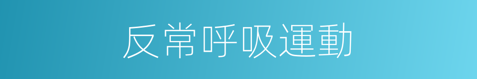 反常呼吸運動的同義詞