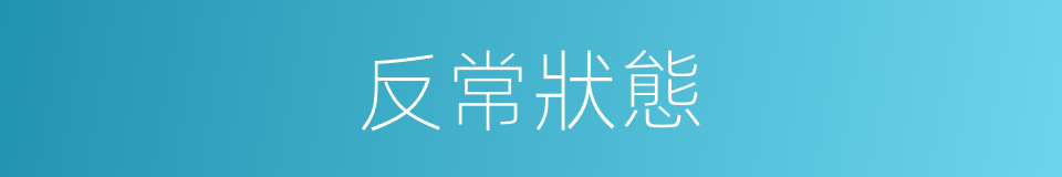 反常狀態的同義詞