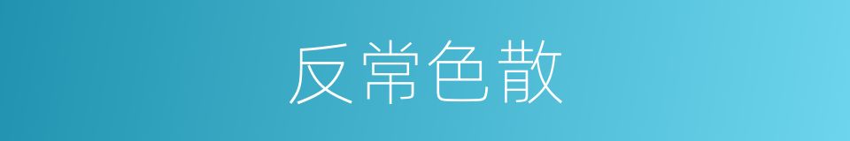 反常色散的意思