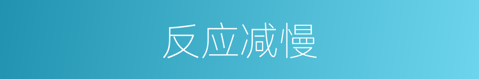 反应减慢的同义词