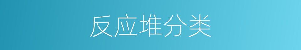 反应堆分类的同义词
