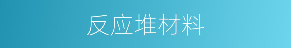 反应堆材料的同义词