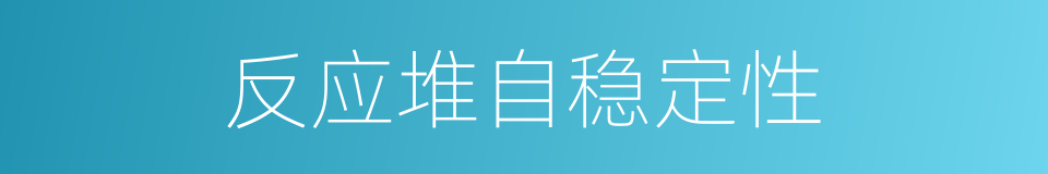 反应堆自稳定性的同义词