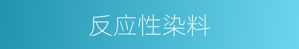 反应性染料的意思