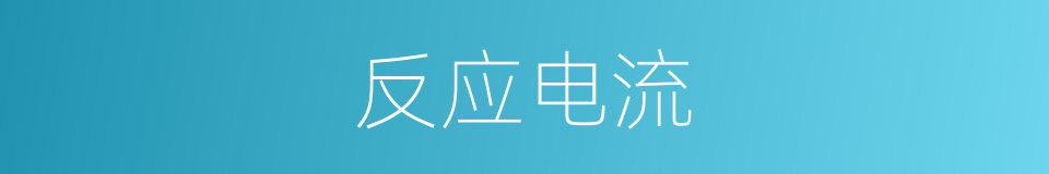 反应电流的同义词