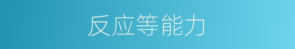 反应等能力的同义词