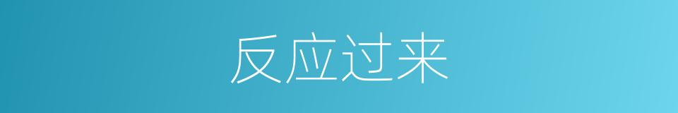 反应过来的同义词