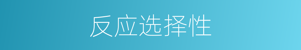 反应选择性的同义词