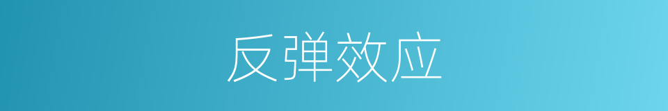 反弹效应的意思